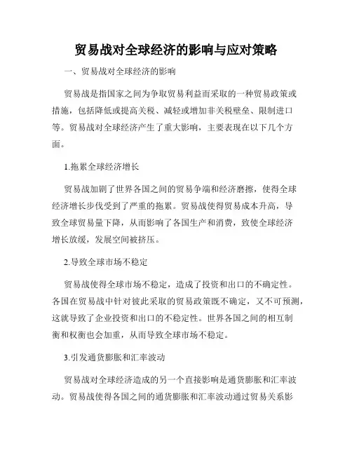 贸易战对全球经济的影响与应对策略