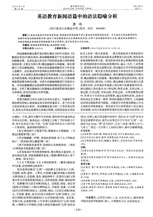 英语教育新闻语篇中的语法隐喻分析