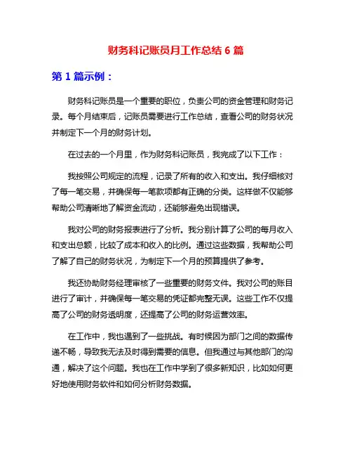 财务科记账员月工作总结6篇