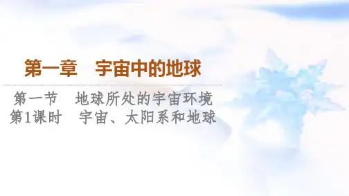 中图版高中地理必修第一册第1章第1节第1课时宇宙、太阳系和地球课件