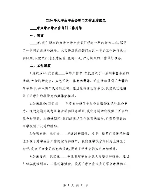 2024年大学生学生会部门工作总结范文(3篇)