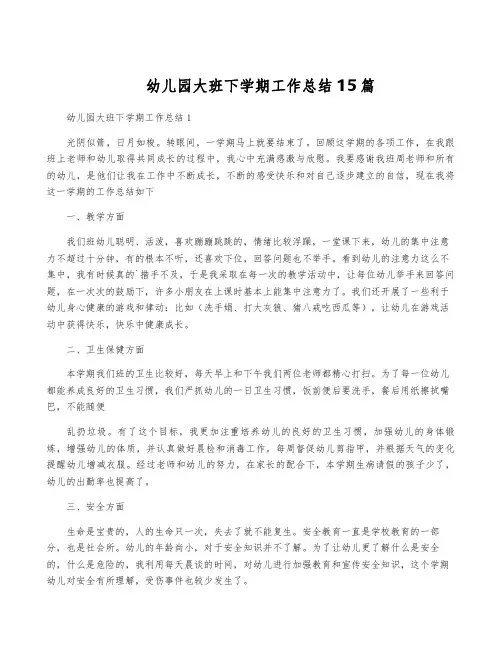 幼儿园大班下学期工作总结15篇