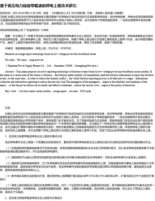 基于低压电力线宽带载波的停电上报技术研究