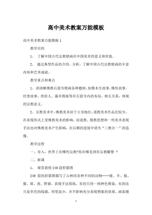 高中美术教案万能模板