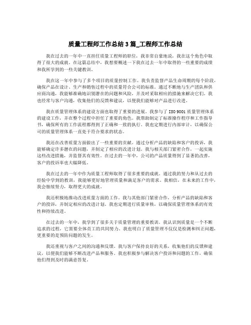 质量工程师工作总结3篇_工程师工作总结