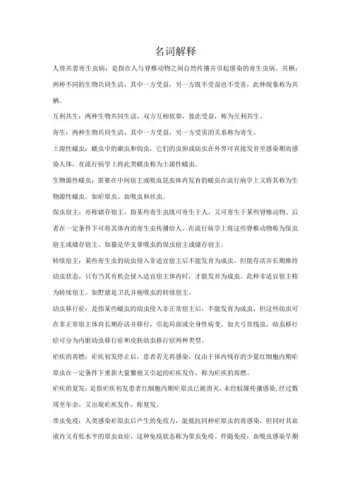 (新)《寄生虫》名词解释试题梳理汇总附答案