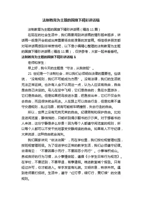 法制教育为主题的国旗下精彩讲话稿（精选11篇）