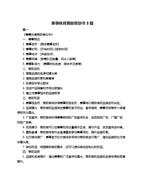 赛事体育赞助策划书3篇