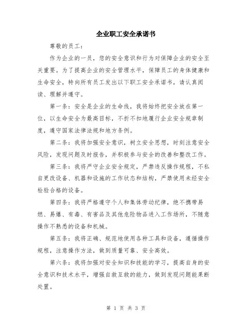 企业职工安全承诺书
