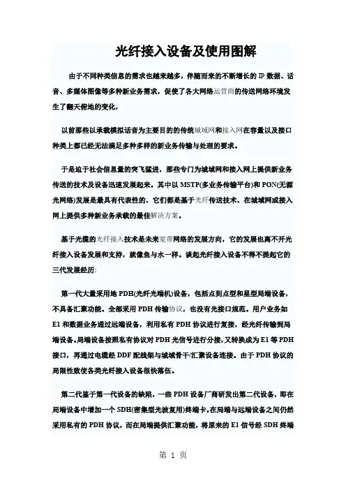 光纤接入设备及使用图解-5页文档资料