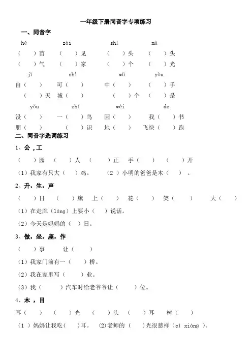 部编版一年级下册语文同音字专项练习.doc
