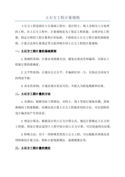 土石方工程计量规则