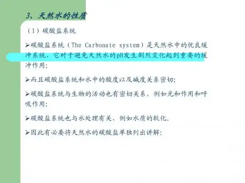 天然水的性质