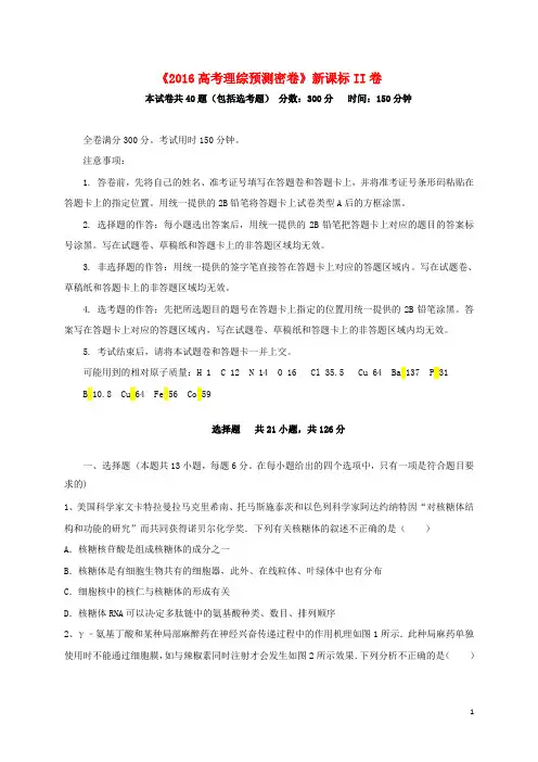 贵州省贵阳市第一中学2016届高三理综预测密卷(新课标II卷)(新)