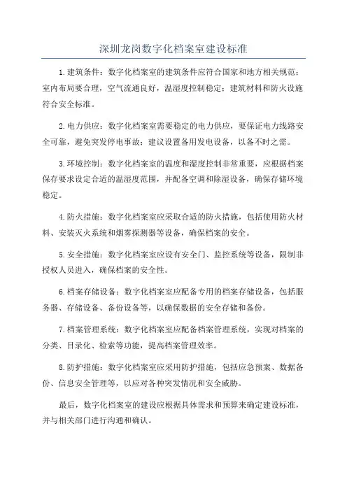深圳龙岗数字化档案室建设标准