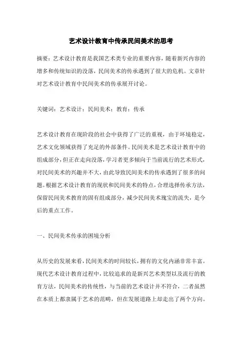 艺术设计教育中传承民间美术的思考