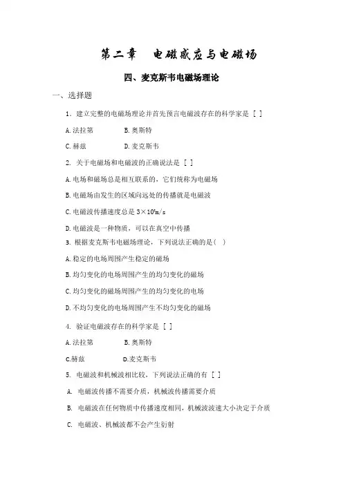 高中物理选修1-1：2.4麦克斯韦电磁场理论+练习+.doc