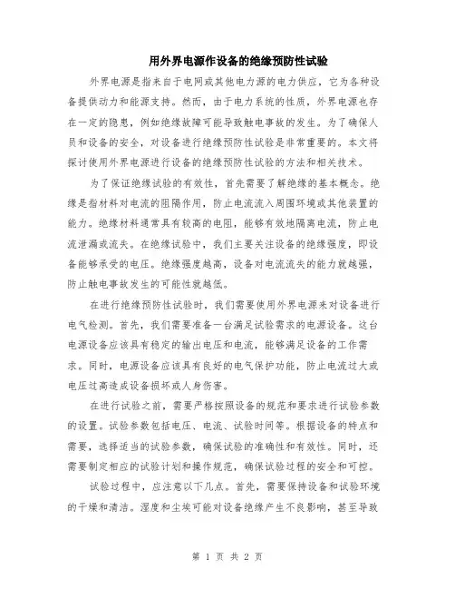 用外界电源作设备的绝缘预防性试验