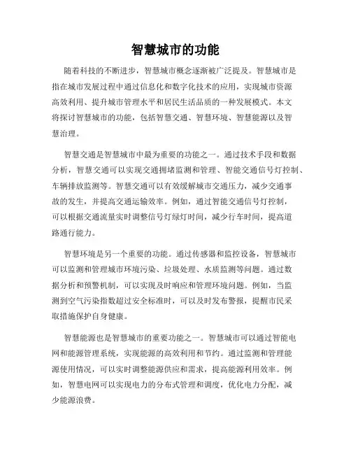 智慧城市的功能