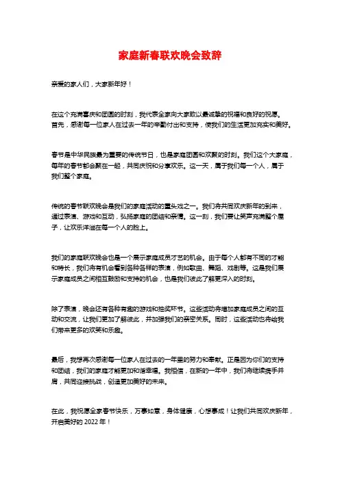 家庭新春联欢晚会致辞