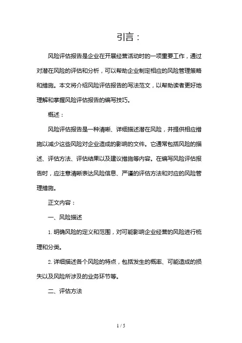 风险评估报告的写法范文(两篇)2024