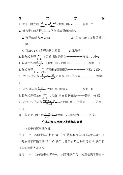 解分式方程及增根无解的典型问题含答案