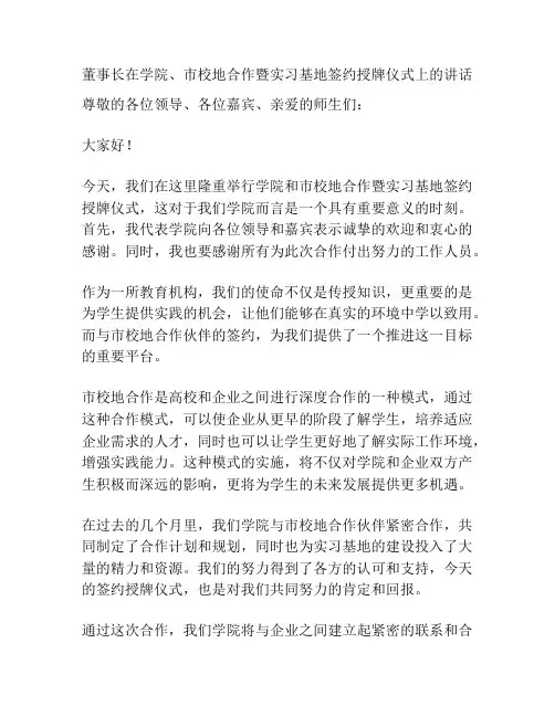 董事长在学院、市校地合作暨实习基地签约授牌仪式上的讲话