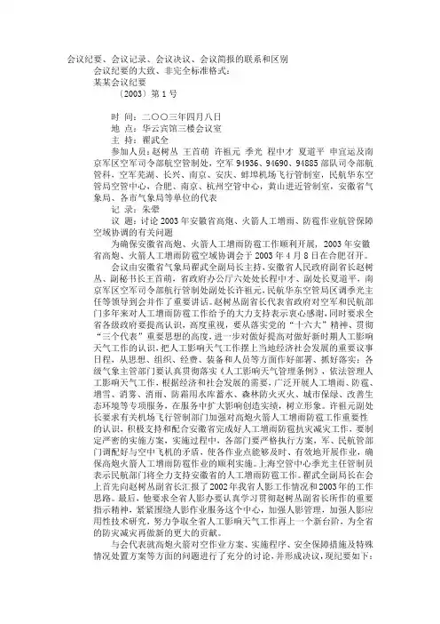 会议纪要、会议记录、会议决议、会议简报的联系和区别1