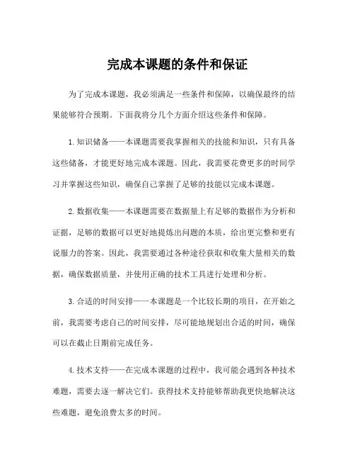 完成本课题的条件和保证