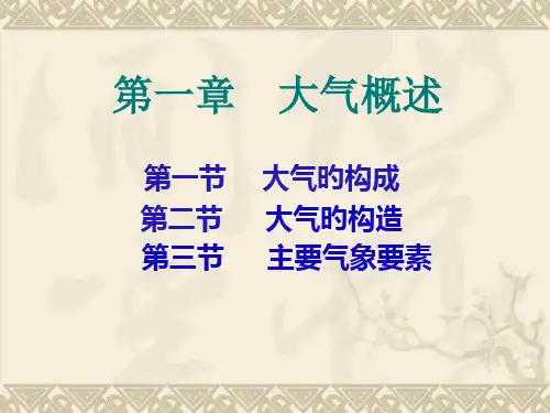 一章节大气概述