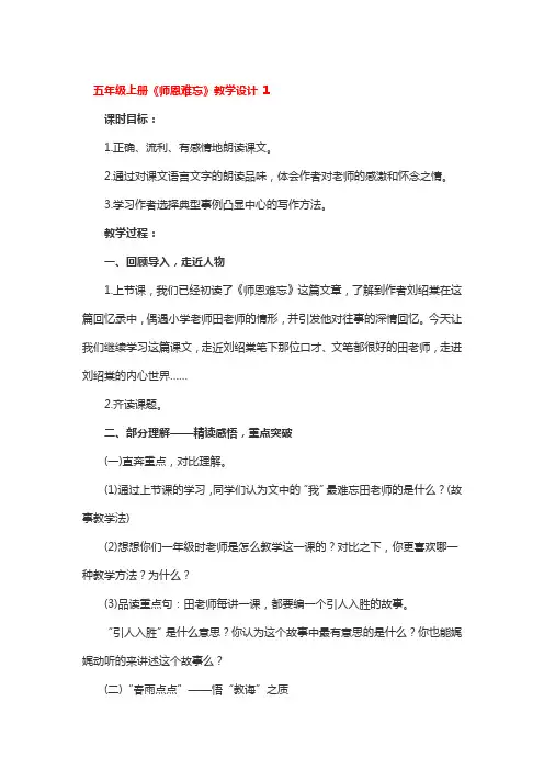 五年级上册《师恩难忘》教学设计 3篇