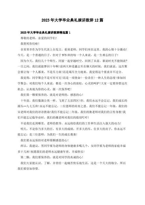2023年大学毕业典礼演讲致辞12篇