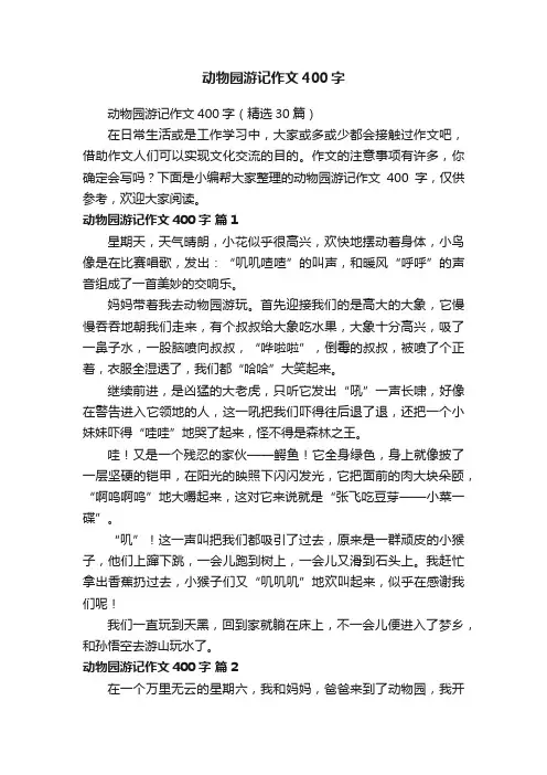 动物园游记作文400字（精选30篇）