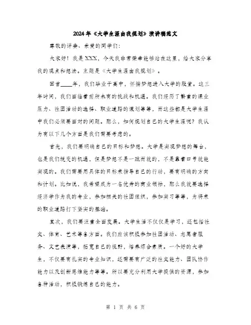 2024年《大学生涯由我规划》演讲稿范文(3篇)