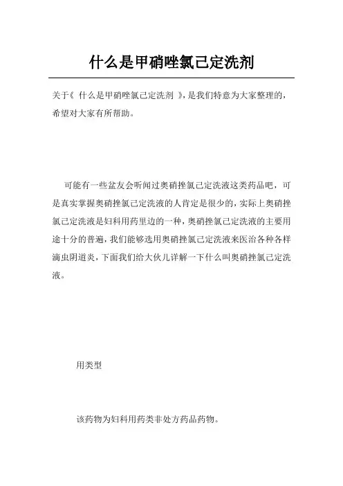 什么是甲硝唑氯己定洗剂