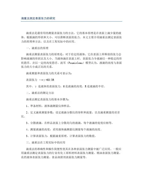 滴重法测定表面张力的研究