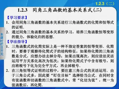 第一章 1.2.3同角三角函数的基本关系式(二)