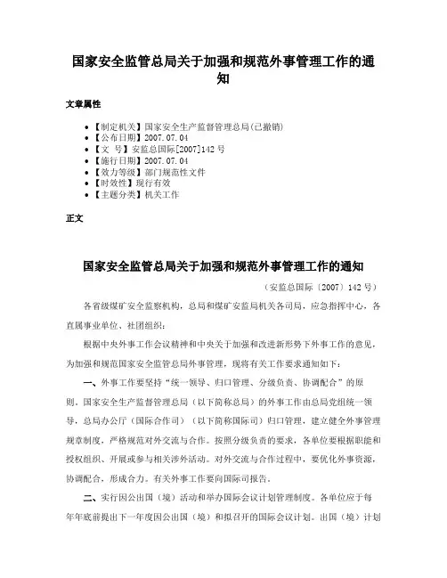 国家安全监管总局关于加强和规范外事管理工作的通知