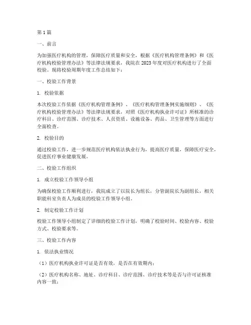 医疗校验周期年度总结(3篇)