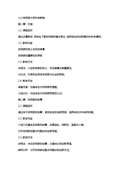 小小发明家大班科学教案