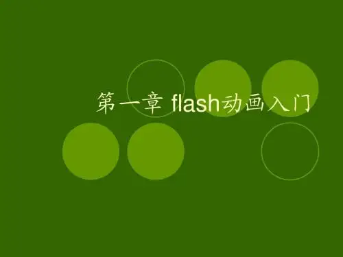 flash动画入门 课件