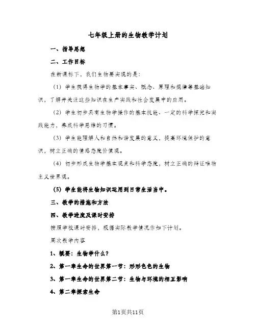 七年级上册的生物教学计划(5篇)