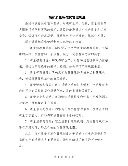 煤矿质量标准化管理制度