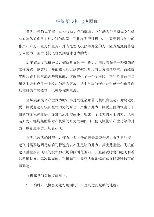 螺旋桨飞机起飞原理