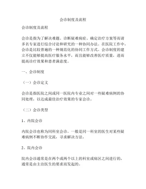 会诊制度及流程