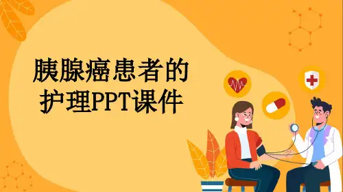 胰腺癌患者的护理PPT课件
