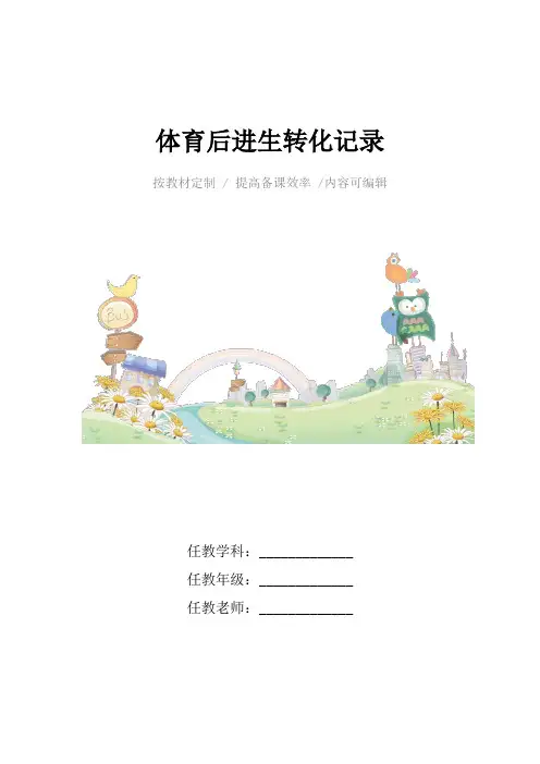 体育后进生转化记录4篇