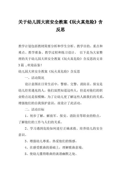 关于幼儿园大班安全教案《玩火真危险》含反思