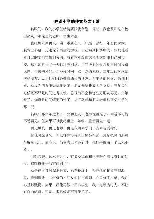 告别小学的作文范文6篇