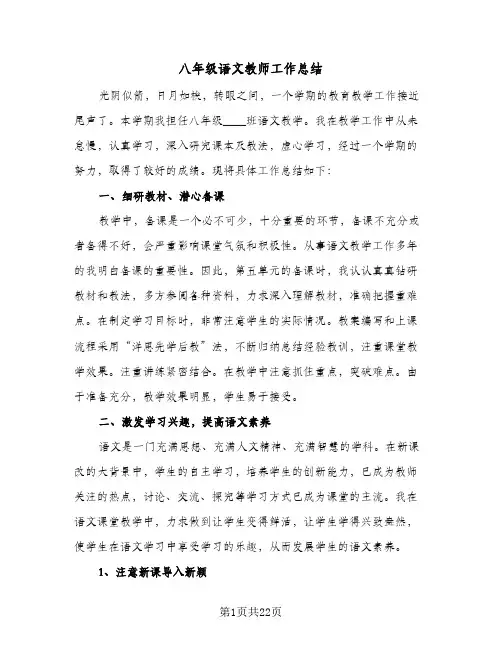 八年级语文教师工作总结(7篇)